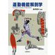 運動機能解剖学 [単行本]