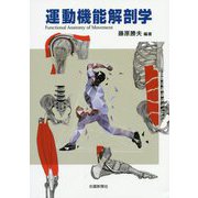 運動機能解剖学 [単行本]