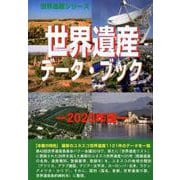世界遺産データ・ブック 2020年版（世界遺産シリーズ） [事典辞典]