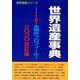 世界遺産事典 2020改訂版－1121全物件プロフィール（世界遺産シリーズ） [事典辞典]