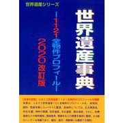 世界遺産事典 2020改訂版－1121全物件プロフィール（世界遺産シリーズ） [事典辞典]
