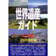 世界遺産ガイド 日本編 2020改訂版（世界遺産シリーズ） [事典辞典]