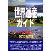 世界遺産ガイド 日本編 2020改訂版（世界遺産シリーズ） [事典辞典]