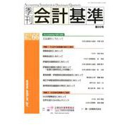 季刊会計基準 第66号 [単行本]