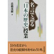 名言で語る「日本の歴史」授業 [単行本]