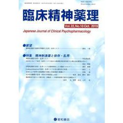 臨床精神薬理 第22巻第10号 [単行本]
