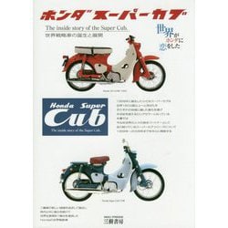 ホンダスーパーカブ―世界戦略車の誕生と展開 新装版;五訂版 [単行本]