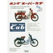 ホンダスーパーカブ―世界戦略車の誕生と展開 新装版;五訂版 [単行本]