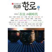 抗路 6号－在日総合誌 [単行本]