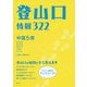 中国5県 登山口情報322 [単行本]