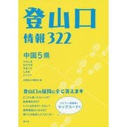 中国5県 登山口情報322 [単行本]