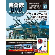 隔週刊 自衛隊DVDコレクション 2019年 11/19号 [雑誌]