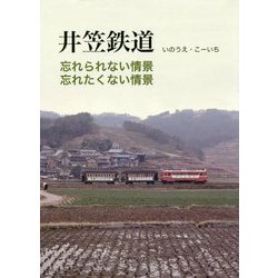 井笠鉄道―忘れられない情景・忘れたくない情景 [単行本]