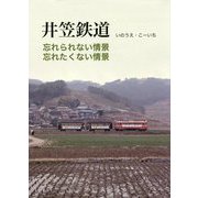 井笠鉄道―忘れられない情景・忘れたくない情景 [単行本]