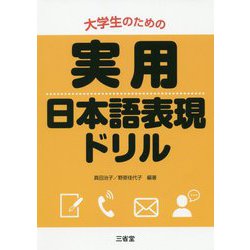 大学生のための実用日本語表現ドリル [単行本]