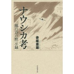 ナウシカ考―風の谷の黙示録 [単行本]