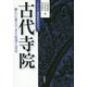 古代寺院―新たに見えてきた生活と文化(シリーズ古代史をひらく) [全集叢書]