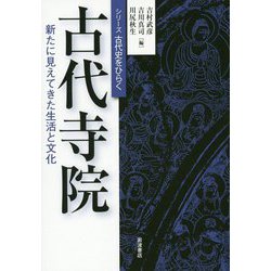 古代寺院―新たに見えてきた生活と文化(シリーズ古代史をひらく) [全集叢書]