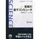驚異の量子コンピュータ―宇宙最強マシンへの挑戦(岩波科学ライブラリー) [全集叢書]