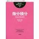 微分積分 新装版 (理工系の数学入門コース) [全集叢書]
