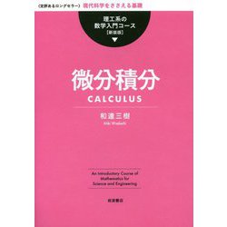 微分積分 新装版 (理工系の数学入門コース) [全集叢書]