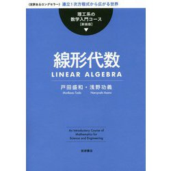 線形代数 新装版 (理工系の数学入門コース) [全集叢書]