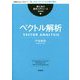ベクトル解析 新装版 (理工系の数学入門コース) [全集叢書]