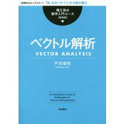 ベクトル解析 新装版 (理工系の数学入門コース) [全集叢書]