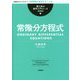 常微分方程式 新装版 (理工系の数学入門コース) [全集叢書]