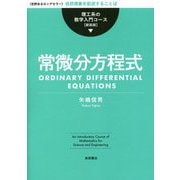 常微分方程式 新装版 (理工系の数学入門コース) [全集叢書]