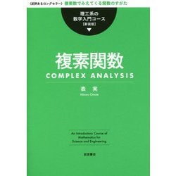 複素関数 新装版 (理工系の数学入門コース) [全集叢書]