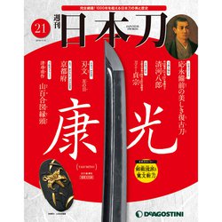 週刊 日本刀 2019年 11/5号（21） [雑誌]