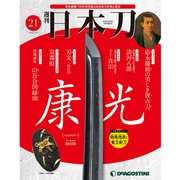 週刊 日本刀 2019年 11/5号（21） [雑誌]