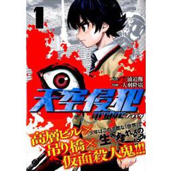 天空侵犯arrive 1（KCデラックス） [コミック]