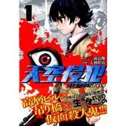 天空侵犯arrive 1（KCデラックス） [コミック]