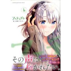 フェチップル（4）(KCデラックス) [コミック]