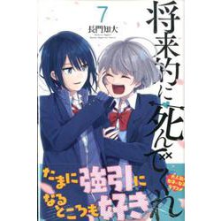 ヨドバシ.com - 将来的に死んでくれ（7）(講談社コミックス) [コミック