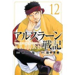 アルスラーン戦記（12）(講談社コミックス) [コミック]