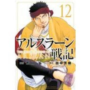 アルスラーン戦記（12）(講談社コミックス) [コミック]