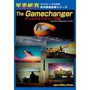 TheGamechanger兵器 別冊軍事研究 2019年 11月号 [雑誌]
