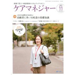 ケアマネジャー 2019年 11月号 [雑誌]