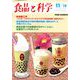 食品と科学 2019年 11月号 [雑誌]