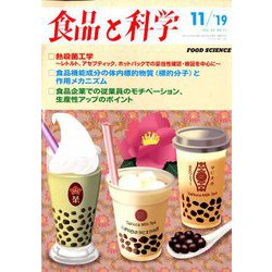 食品と科学 2019年 11月号 [雑誌]