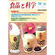 食品と科学 2019年 11月号 [雑誌]