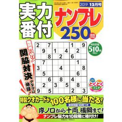 実力番付ナンプレ250問 2019年 12月号 [雑誌]