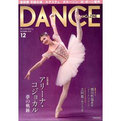 DANCE MAGAZINE (ダンスマガジン) 2019年 12月号 [雑誌]