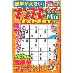 ナンプレメイトMini EXPERT (エキスパート) 2019年 12月号 [雑誌]