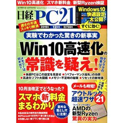 日経 PC 21 (ピーシーニジュウイチ) 2019年 12月号 [雑誌]
