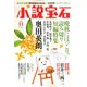 小説宝石 2019年 11月号 [雑誌]