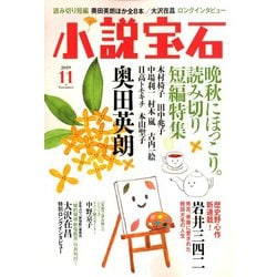小説宝石 2019年 11月号 [雑誌]